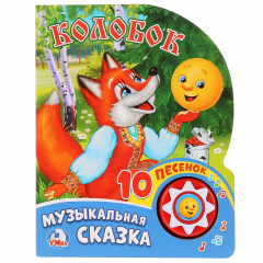 Книга Колобок (1 кнопка с 10 пеcенками). Формат: 175х205мм. Объем: 10 картонных страниц в кор.24шт на ReadRate.com книга Колобок (1 кнопка с 10 пеcенками). Формат: 175х205мм. Объем: 10 картонных страниц в кор.24шт