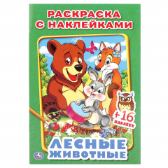 Книга ЛЕСНЫЕ ЖИВОТНЫЕ. (НАКЛЕЙ И РАСКРАСЬ МАЛЫЙ ФОРМАТ). ФОРМАТ: 145Х210 ММ. 16 СТР. в кор.100шт на ReadRate.com книга ЛЕСНЫЕ ЖИВОТНЫЕ. (НАКЛЕЙ И РАСКРАСЬ МАЛЫЙ ФОРМАТ). ФОРМАТ: 145Х210 ММ. 16 СТР. в кор.100шт