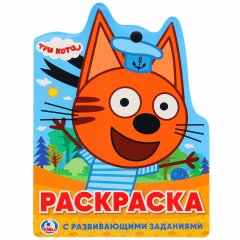 Книга ТРИ КОТА (РАЗВИВАЮЩАЯ РАСКРАСКА С ВЫРУБКОЙ В ВИДЕ ПЕРСОНАЖА). ФОРМАТ: 210Х285 ММ. в кор.50шт на ReadRate.com книга ТРИ КОТА (РАЗВИВАЮЩАЯ РАСКРАСКА С ВЫРУБКОЙ В ВИДЕ ПЕРСОНАЖА). ФОРМАТ: 210Х285 ММ. в кор.50шт
