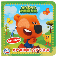 Книга МиМиМишки (книжка-картонка с тактилом). 3 разворота. 4 такт. эл-та. 120х120мм в кор.144шт на ReadRate.com книга МиМиМишки (книжка-картонка с тактилом). 3 разворота. 4 такт. эл-та. 120х120мм в кор.144шт