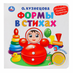 Книга Формы в стихах. О.Кузнецова (1 книга 3 песенки). Методика раннего обучения. на ReadRate.com книга Формы в стихах. О.Кузнецова (1 книга 3 песенки). Методика раннего обучения.