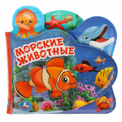 Книга "УМКА". МОРСКИЕ ЖИВОТНЫЕ. КНИГА-ПИЩАЛКА ДЛЯ ВАННЫ С ЗАКЛАДКАМИ. ФОРМАТ: 14Х14СМ. 8 СТР. в кор.60шт на ReadRate.com книга "УМКА". МОРСКИЕ ЖИВОТНЫЕ. КНИГА-ПИЩАЛКА ДЛЯ ВАННЫ С ЗАКЛАДКАМИ. ФОРМАТ: 14Х14СМ. 8 СТР. в кор.60шт