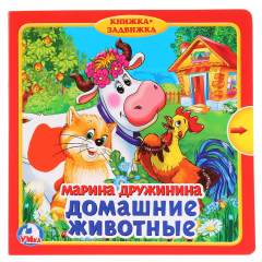 Книга Домашние животные. М.Дружинина (Книжка с задвижками). Формат: 180х180мм, 10 стр. в кор.24шт на ReadRate.com книга Домашние животные. М.Дружинина (Книжка с задвижками). Формат: 180х180мм, 10 стр. в кор.24шт