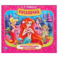Книга РУСАЛОЧКА (КНИЖКА-ПАНОРАМКА ДЛЯ МАЛЫШЕЙ). ФОРМАТ: А5 200Х175 ММ, ОБЪЕМ: 12 СТР. в кор.28шт на ReadRate.com книга РУСАЛОЧКА (КНИЖКА-ПАНОРАМКА ДЛЯ МАЛЫШЕЙ). ФОРМАТ: А5 200Х175 ММ, ОБЪЕМ: 12 СТР. в кор.28шт