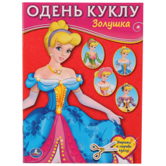 Книга ЗОЛУШКА (ОДЕНЬ КУКЛУ МАЛЫЙ ФОРМАТ). ФОРМАТ: 160Х215 ММ. ОБЪЕМ: 8 СТР. в кор.50шт на ReadRate.com книга ЗОЛУШКА (ОДЕНЬ КУКЛУ МАЛЫЙ ФОРМАТ). ФОРМАТ: 160Х215 ММ. ОБЪЕМ: 8 СТР. в кор.50шт