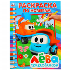 Книга ГРУЗОВИЧОК ЛЕВА. (РАСКРАСКА ПО НОМЕРАМ А4). ФОРМАТ: 214Х290 ММ. ОБЪЕМ: 16 СТР. в кор.50шт на ReadRate.com книга ГРУЗОВИЧОК ЛЕВА. (РАСКРАСКА ПО НОМЕРАМ А4). ФОРМАТ: 214Х290 ММ. ОБЪЕМ: 16 СТР. в кор.50шт
