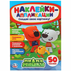 Книга МИМИМИШКИ (АППЛИКАЦИЯ ДЛЯ МАЛЫШЕЙ А4 С НАКЛЕЙКАМИ +30 ) ФОРМАТ: 210Х285ММ, 8 СТР. в кор.50шт на ReadRate.com книга МИМИМИШКИ (АППЛИКАЦИЯ ДЛЯ МАЛЫШЕЙ А4 С НАКЛЕЙКАМИ +30 ) ФОРМАТ: 210Х285ММ, 8 СТР. в кор.50шт