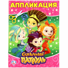 Книга СКАЗОЧНЫЙ ПАТРУЛЬ (АППЛИКАЦИЯ ДЛЯ МАЛЫШЕЙ А5) ФОРМАТ: 160Х215ММ, ОБЪЕМ: 8 СТР. в кор.100шт на ReadRate.com книга СКАЗОЧНЫЙ ПАТРУЛЬ (АППЛИКАЦИЯ ДЛЯ МАЛЫШЕЙ А5) ФОРМАТ: 160Х215ММ, ОБЪЕМ: 8 СТР. в кор.100шт
