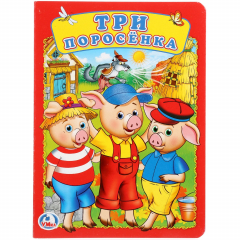 Книга ТРИ ПОРОСЕНКА. А5 ФОРМАТ: 160Х220 ММ. ОБЪЕМ: 8 КАРТОННЫХ СТРАНИЦ в кор.80шт на ReadRate.com книга ТРИ ПОРОСЕНКА. А5 ФОРМАТ: 160Х220 ММ. ОБЪЕМ: 8 КАРТОННЫХ СТРАНИЦ в кор.80шт