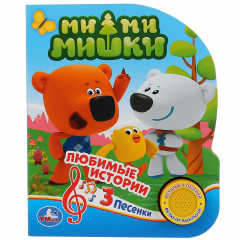 Книга Умка. Мими Мишки (1 кнопка 3 песенки). Формат: 150х185 мм, 8 стр. в кор.24шт на ReadRate.com книга Умка. Мими Мишки (1 кнопка 3 песенки). Формат: 150х185 мм, 8 стр. в кор.24шт