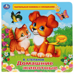 Книга "Умка". В.Степанов. Домашние животные (тактил с окошками). 190х190мм, 5 развротов в кор.40шт на ReadRate.com книга "Умка". В.Степанов. Домашние животные (тактил с окошками). 190х190мм, 5 развротов в кор.40шт