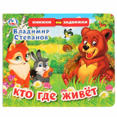 Книга В.Степанов. Кто где живет (книжка задвижки-раздвижки). 4 разворота, 4 задвижки. в кор.40шт на ReadRate.com книга В.Степанов. Кто где живет (книжка задвижки-раздвижки). 4 разворота, 4 задвижки. в кор.40шт