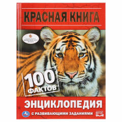 Книга "УМКА". КРАСНАЯ КНИГА (ЭНЦИКЛОПЕДИЯ А5). ТВЕРДЫЙ ПЕРЕПЛЕТ. БУМАГА ОФСЕТНАЯ. 165Х215ММ в кор.22шт на ReadRate.com книга "УМКА". КРАСНАЯ КНИГА (ЭНЦИКЛОПЕДИЯ А5). ТВЕРДЫЙ ПЕРЕПЛЕТ. БУМАГА ОФСЕТНАЯ. 165Х215ММ в кор.22шт