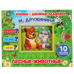 Книга ЛЕСНЫЕ ЖИВОТНЫЕ. М. ДРУЖИНИНА. КНИЖКИ-ДВОЙНЫЕ ЗАДВИЖКИ. ФОРМАТ: 210Х170ММ, 10СТР в кор.30шт на ReadRate.com книга ЛЕСНЫЕ ЖИВОТНЫЕ. М. ДРУЖИНИНА. КНИЖКИ-ДВОЙНЫЕ ЗАДВИЖКИ. ФОРМАТ: 210Х170ММ, 10СТР в кор.30шт