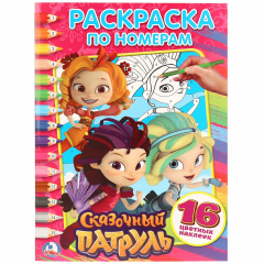 Книга СКАЗОЧНЫЙ ПАТРУЛЬ (РАСКРАСКА ПО НОМЕРАМ С НАКЛЕЙКАМИ). ФОРМАТ: 214Х290ММ. 16 СТР. в кор.50шт на ReadRate.com книга СКАЗОЧНЫЙ ПАТРУЛЬ (РАСКРАСКА ПО НОМЕРАМ С НАКЛЕЙКАМИ). ФОРМАТ: 214Х290ММ. 16 СТР. в кор.50шт