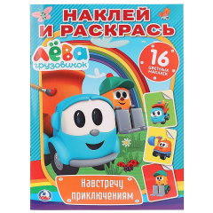 Книга НАВСТРЕЧУ ПРИКЛЮЧЕНИЯМ. ГРУЗОВИЧОК ЛЕВА (НАКЛЕЙ И РАСКРАСЬ). ФОРМАТ: 214Х290 ММ в кор.50шт на ReadRate.com книга НАВСТРЕЧУ ПРИКЛЮЧЕНИЯМ. ГРУЗОВИЧОК ЛЕВА (НАКЛЕЙ И РАСКРАСЬ). ФОРМАТ: 214Х290 ММ в кор.50шт