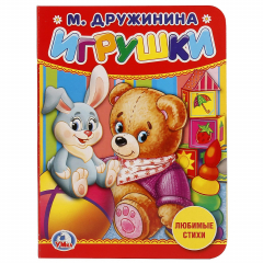 Книга "УМКА". ИГРУШКИ. М. ДРУЖИНИНА. ФОРМАТ: 110Х150 ММ. А6 ОБЪЕМ: 10 СТРАНИЦ в кор.120шт на ReadRate.com книга "УМКА". ИГРУШКИ. М. ДРУЖИНИНА. ФОРМАТ: 110Х150 ММ. А6 ОБЪЕМ: 10 СТРАНИЦ в кор.120шт