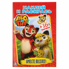 Книга ЛЕО И ТИГ. ВМЕСТЕ ВЕСЕЛЕЕ (НАКЛЕЙ И РАСКРАСЬ МАЛЫЙ ФОРМАТ). ФОРМАТ: 145Х210 ММ в кор.100шт на ReadRate.com книга ЛЕО И ТИГ. ВМЕСТЕ ВЕСЕЛЕЕ (НАКЛЕЙ И РАСКРАСЬ МАЛЫЙ ФОРМАТ). ФОРМАТ: 145Х210 ММ в кор.100шт