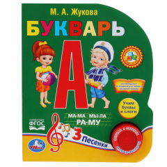Книга "Умка". Азбука Жуковой (1 кнопка 3 песенки). Формат: 150х185мм. Объем: 8 стр. в кор.24шт на ReadRate.com книга "Умка". Азбука Жуковой (1 кнопка 3 песенки). Формат: 150х185мм. Объем: 8 стр. в кор.24шт
