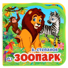 Книга "Умка". В.Степанов. Зоопарк. Книжка EVA с вырубкой и пазлами. 102х102мм, 5 разв. в кор.40шт на ReadRate.com книга "Умка". В.Степанов. Зоопарк. Книжка EVA с вырубкой и пазлами. 102х102мм, 5 разв. в кор.40шт