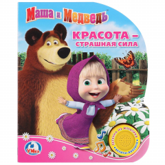 Книга Маша и Медведь. Красота - страшная сила. (1 кнопка с песенкой) на ReadRate.com книга Маша и Медведь. Красота - страшная сила. (1 кнопка с песенкой)