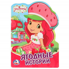 Книга "УМКА". ЗЕМЛЯНИЧКА (БРОШЮРА С ВЫРУБКОЙ В ВИДЕ ПЕРСОНАЖА А4). ФОРМАТ: 205Х285 ММ. в кор.50шт на ReadRate.com книга "УМКА". ЗЕМЛЯНИЧКА (БРОШЮРА С ВЫРУБКОЙ В ВИДЕ ПЕРСОНАЖА А4). ФОРМАТ: 205Х285 ММ. в кор.50шт