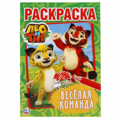 Книга "УМКА". ЛЕО И ТИГ. ВЕСЕЛАЯ КОМАНДА (ПЕРВАЯ РАСКРАСКА А5) ФОРМАТ: 145Х210 ММ. 16 СТР. в кор.50шт на ReadRate.com книга "УМКА". ЛЕО И ТИГ. ВЕСЕЛАЯ КОМАНДА (ПЕРВАЯ РАСКРАСКА А5) ФОРМАТ: 145Х210 ММ. 16 СТР. в кор.50шт