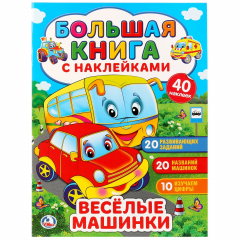 Книга ВЕСЕЛЫЕ МАШИНКИ (БОЛЬШАЯ КНИГА С НАКЛЕЙКАМИ). ФОРМАТ: 240Х330ММ, ОБЪЕМ: 8 СТР. в кор.50шт на ReadRate.com книга ВЕСЕЛЫЕ МАШИНКИ (БОЛЬШАЯ КНИГА С НАКЛЕЙКАМИ). ФОРМАТ: 240Х330ММ, ОБЪЕМ: 8 СТР. в кор.50шт