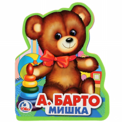 Книга А. Барто. Мишка. Книжка EVA с фигурной вырубкой. 96x117мм, 4 разворота в кор.60шт на ReadRate.com книга А. Барто. Мишка. Книжка EVA с фигурной вырубкой. 96x117мм, 4 разворота в кор.60шт