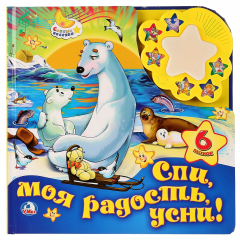 Книга Союзмультфильм. Спи моя радость, усни. (Картонная книга ночник) 280х280мм 12 стр. в кор.24шт на ReadRate.com книга Союзмультфильм. Спи моя радость, усни. (Картонная книга ночник) 280х280мм 12 стр. в кор.24шт