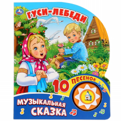 книга Гуси-Лебеди