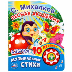 Книга Азбука. С. Михалков (1 кнопка с 10 песенками). Формат: 175х205 мм. Объем: 10стр. в кор.24шт на ReadRate.com книга Азбука. С. Михалков (1 кнопка с 10 песенками). Формат: 175х205 мм. Объем: 10стр. в кор.24шт