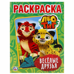 Книга "УМКА". ЛЕО И ТИГ. ВЕСЕЛЫЕ ДРУЗЬЯ (ПЕРВАЯ РАСКРАСКА А4) ФОРМАТ: 214Х290 ММ. 16 СТР. в кор.50шт на ReadRate.com книга "УМКА". ЛЕО И ТИГ. ВЕСЕЛЫЕ ДРУЗЬЯ (ПЕРВАЯ РАСКРАСКА А4) ФОРМАТ: 214Х290 ММ. 16 СТР. в кор.50шт