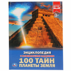 Книга 100 ТАЙН. ПЛАНЕТЫ ЗЕМЛЯ (ЭНЦИКЛОПЕДИЯ А4). ТВЕРДЫЙ ПЕРЕПЛЕТ. 197Х255ММ. 48 СТР. в кор.15шт на ReadRate.com книга 100 ТАЙН. ПЛАНЕТЫ ЗЕМЛЯ (ЭНЦИКЛОПЕДИЯ А4). ТВЕРДЫЙ ПЕРЕПЛЕТ. 197Х255ММ. 48 СТР. в кор.15шт