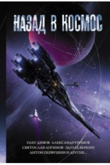книга Назад в космос