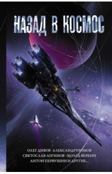 Книга Назад в космос на ReadRate.com книга Назад в космос
