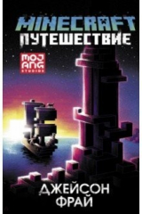 книга Minecraft. Путешествие