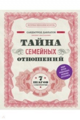 книга Тайна семейных отношений. 7 шагов к благополучию