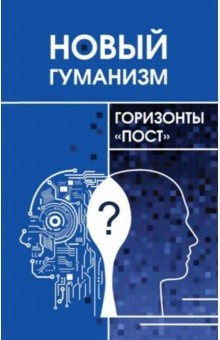 Книга Новый гуманизм - горизонты "пост" на ReadRate.com книга Новый гуманизм - горизонты "пост"