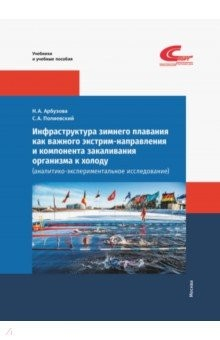 Книга Инфраструктура зимнего плавания как важного экстрим-направления и компонента закаливания организма на ReadRate.com книга Инфраструктура зимнего плавания как важного экстрим-направления и компонента закаливания организма