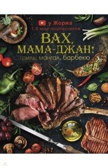 Книга У Жоржа. Вах, мама джан! Гриль, мангал, барбекю на ReadRate.com книга У Жоржа. Вах, мама джан! Гриль, мангал, барбекю