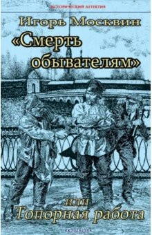 Книга «Смерть обывателям», или Топорная работа на ReadRate.com книга «Смерть обывателям», или Топорная работа