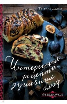 Книга Интересные рецепты душевных блюд на ReadRate.com книга Интересные рецепты душевных блюд
