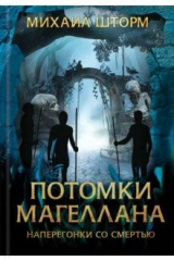 книга Потомки Магеллана