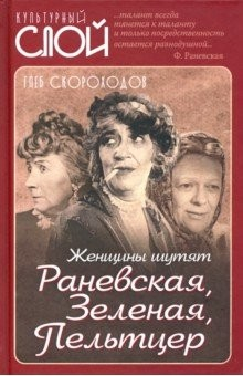 Книга Женщины шутят. Раневская, Зеленая, Пельтцер на ReadRate.com книга Женщины шутят. Раневская, Зеленая, Пельтцер