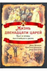 книга Жизнь двенадцати царей. Быт и нравы высочайш.двора