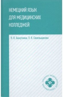 Книга Немецкий язык для медицинских колледжей: уч. пос на ReadRate.com книга Немецкий язык для медицинских колледжей: уч. пос