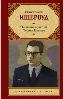 Книга Одинокий мужчина. Фиалка Пратера на ReadRate.com книга Одинокий мужчина. Фиалка Пратера