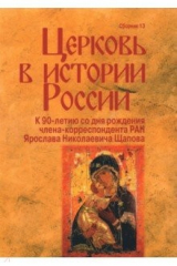 Книга Церковь в истории России. Сборник 13 на ReadRate.com книга Церковь в истории России. Сборник 13