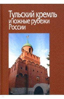 книга Тульский кремль и южные рубежи России
